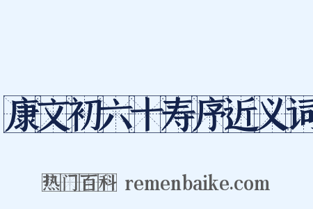 康文初六十寿序近义词是什么意思的图片